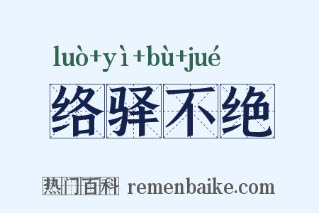 络驿不绝是什么意思的图片